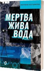 Купити Мертва жива вода Світлана Кострикіна