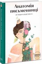 Купити Анатомія письменниці. Як творити живі тексти Слава Світова, Таїс Золотковська
