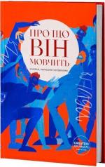 Купити Про що він мовчить Колектив авторів