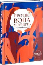 Купити Про що вона мовчить Колектив авторів
