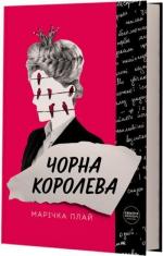 Купити Чорна Королева Марічка Плай