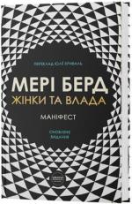 Купити Жінки та влада: маніфест Мері Бірд