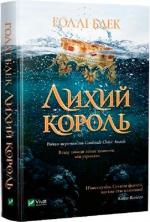 Купить Лихий король. Книга 2 Холли Блэк