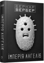 Купити Імперія ангелів Бернар Вербер
