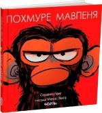Купити Похмуре мавпеня Сюзанна Ленг