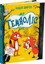 Купити Темноліс Надія Ширін