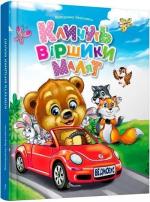 Купить Кличуть віршики малят Владимир Верховень