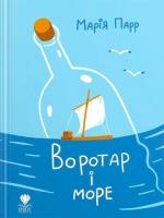 Купити Воротар і море. Книга 2 Марія Парр