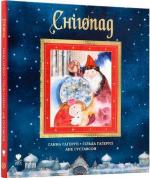 Купити Снігопад Гільда Гаґеруп,  Ганна Гаґеруп