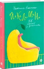 Купити Йо-Ке-Ле-Ме-Не. 55 історій з дитинства Наталія Кальченко