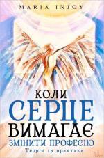 Купити Коли серце вимагає змінити професію. Теорія та практика Maria InJoy (Марія Карпенко Вімла)