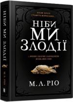 Купити Ніби ми злодії М. Л. Ріо
