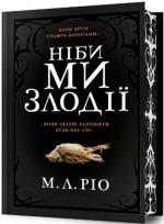 Купити Ніби ми злодії. Limited edition М. Л. Ріо