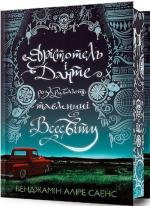 Купити Арістотель і Данте розкривають таємниці всесвіту. Limited edition Бенджамін Аліре Саенс