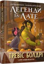 Купить Легенди та лате Тревис Болдри