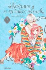 Купить Кохання на кінчиках пальців. Том 7 Су Морисита