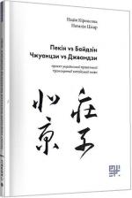 Купити Пекін VS Бейдзін, Чжуанцзи VS Джвандзи: проєкт української практичної транскрипції китайської мови Надія Кірносова