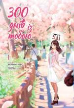 Купити 300 днів із тобою. Том 1 Масакі Кірітомо