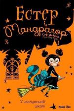 Купить Естер і Мандрагор. Книга 4. У чаклунській школі Софи Дьеэд