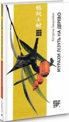 Купити Мурахи лізуть на дерево Катерина Завертайло