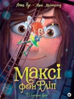 Купити Максі фон Фліп. Том 2. Шукаємо фею! Макс Майнцольд