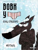 Купити Вовк у трусах. Том 3. Вони страшенно мерзнуть Вілфрід Люпано