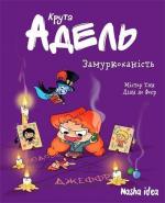 Купити Крута Адель. Замуркоханість. Том 10 Містер Тан (Антуан Долі)