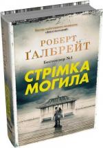 Купити Стрімка могила. Книга 7 Роберт Ґалбрейт
