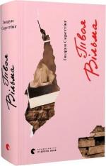 Купити Твоя Вільма Гудрун Скреттінг