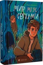 Купити Мир між світами Марина Макущенко