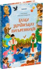 Купити Казки українських письменників О.Чабанова