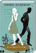 Купити #ГАЛЯБЕЗГОЛОВИ Люко Дашвар