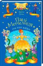 Купити Пані Метелиця та інші казки Якоб Грімм