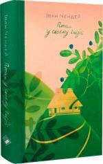 Купити Птах у своєму гнізді Іван Чендей