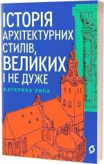 Купити Історія архітектурних стилів, великих і не дуже Катерина Липа