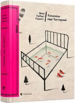 Купити Коханець леді Чаттерлей Девід Герберт Лоуренс