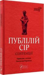 Купити Сентенції Публілій Сір