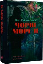 Купить Чорні морелі Олег Рыбчинский