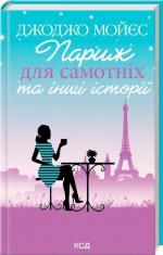 Купити Париж для самотніх та інші історії Джоджо Мойес