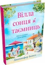 Купити Вілла сонця й таємниць Дженніфер Бонет