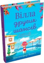 Купити Вілла других шансів Дженніфер Бонет