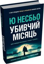 Купити Убивчий місяць Ю Несбьо