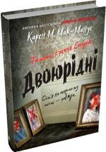 Купити Двоюрідні Карен Макманус