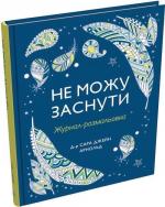Купити Не можу заснути. Журнал-розмальовка Сара Джейн Арнольд