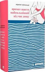 Купити Аромат щастя найсильніший під час дощу Віржіні Ґрімальді
