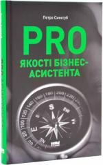 Купити PRO якості бізнес-асистента Петро Синєгуб