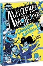 Купити Лікарка для монстрів. Слизький злочин. Книга 3 