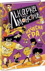 Купити Лікарка для монстрів. Нечесна гра. Книга 4 