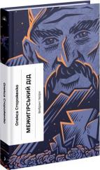 Купити Межигірський дід Олекса Стороженко