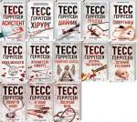 Купити Комплект книг Тесс Ґеррітсен (13 книг) Тесс Ґеррітсен